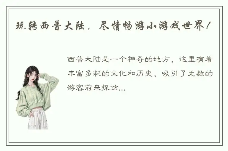 玩转西普大陆，尽情畅游小游戏世界！