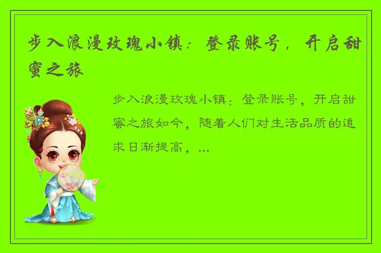 步入浪漫玫瑰小镇：登录账号，开启甜蜜之旅