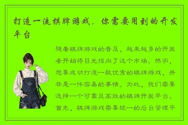 打造一流棋牌游戏,你需要用到的开发平台