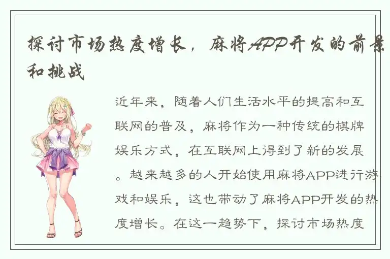 探讨市场热度增长，麻将APP开发的前景和挑战