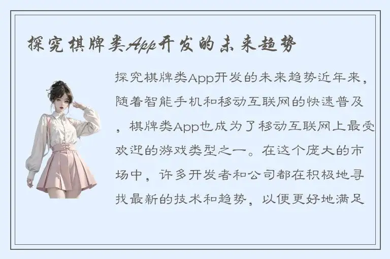 探究棋牌类App开发的未来趋势