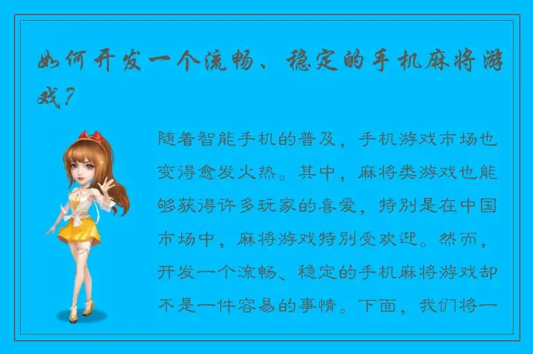 如何开发一个流畅、稳定的手机麻将游戏？