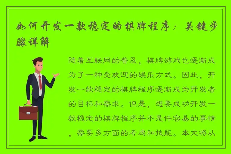 如何开发一款稳定的棋牌程序：关键步骤详解