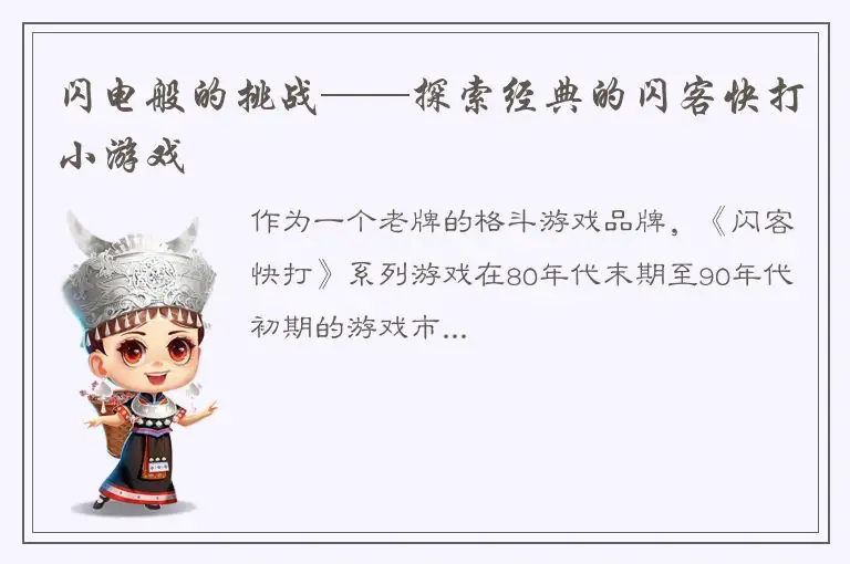 闪电般的挑战——探索经典的闪客快打小游戏