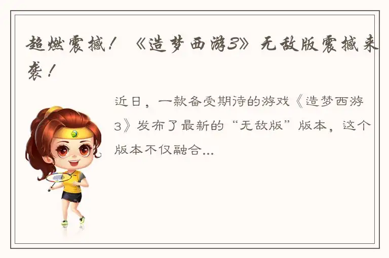 超燃震撼！《造梦西游3》无敌版震撼来袭！