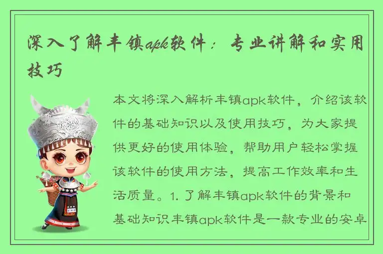 深入了解丰镇apk软件：专业讲解和实用技巧