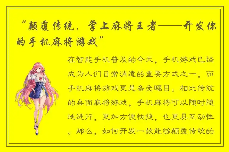 “颠覆传统，掌上麻将王者——开发你的手机麻将游戏”