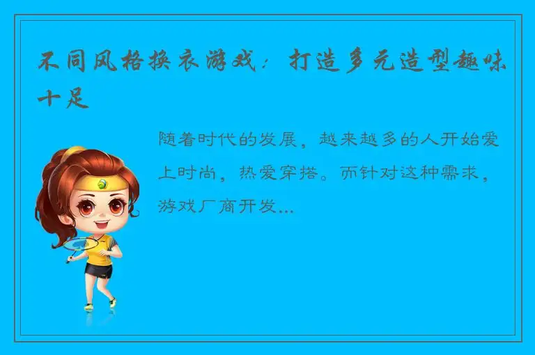 不同风格换衣游戏：打造多元造型趣味十足