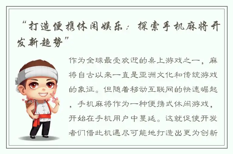 “打造便携休闲娱乐：探索手机麻将开发新趋势”