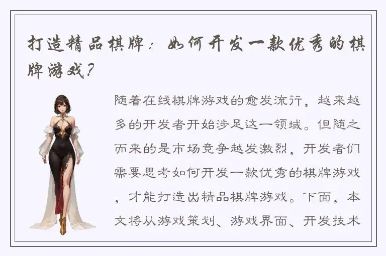 打造精品棋牌：如何开发一款优秀的棋牌游戏？