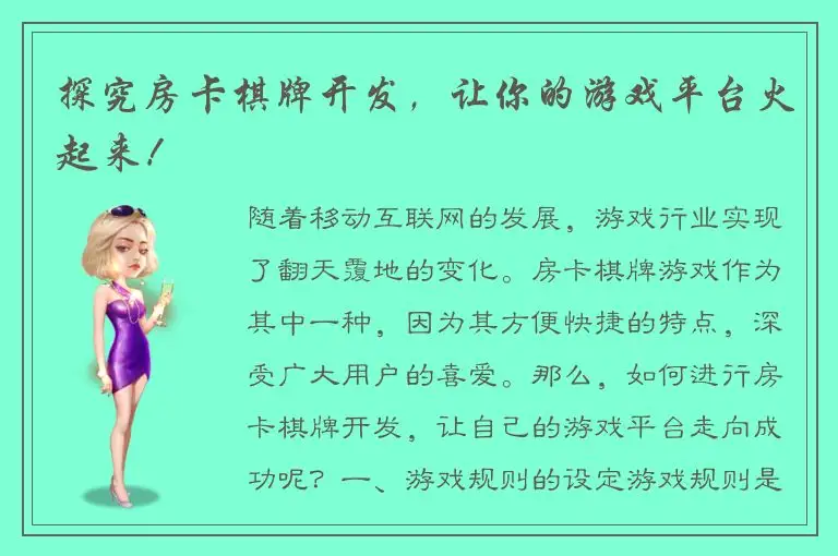 探究房卡棋牌开发，让你的游戏平台火起来！