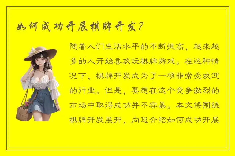 如何成功开展棋牌开发？