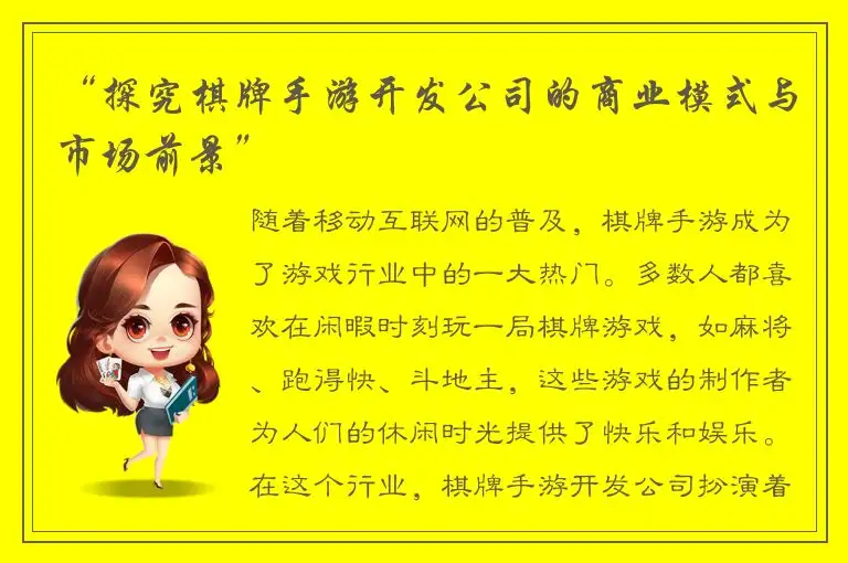 “探究棋牌手游开发公司的商业模式与市场前景”