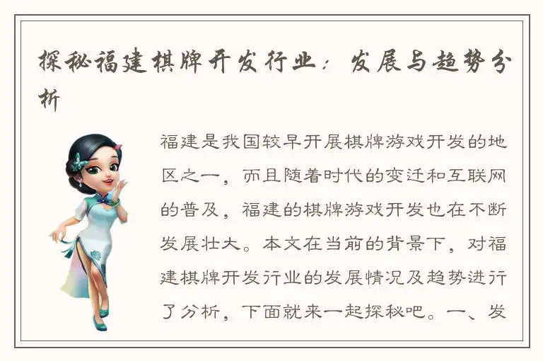 探秘福建棋牌开发行业：发展与趋势分析