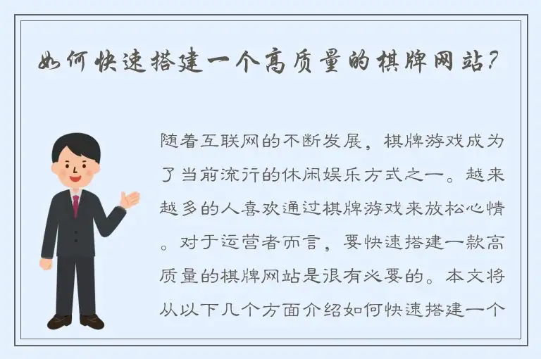 如何快速搭建一个高质量的棋牌网站？