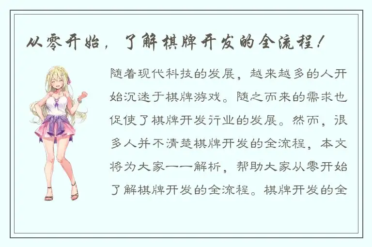 从零开始，了解棋牌开发的全流程！