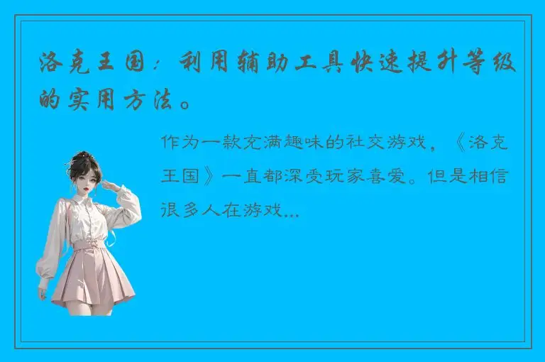 洛克王国：利用辅助工具快速提升等级的实用方法。