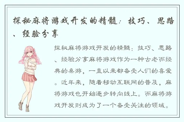 探秘麻将游戏开发的精髓:技巧、思路、经验分享