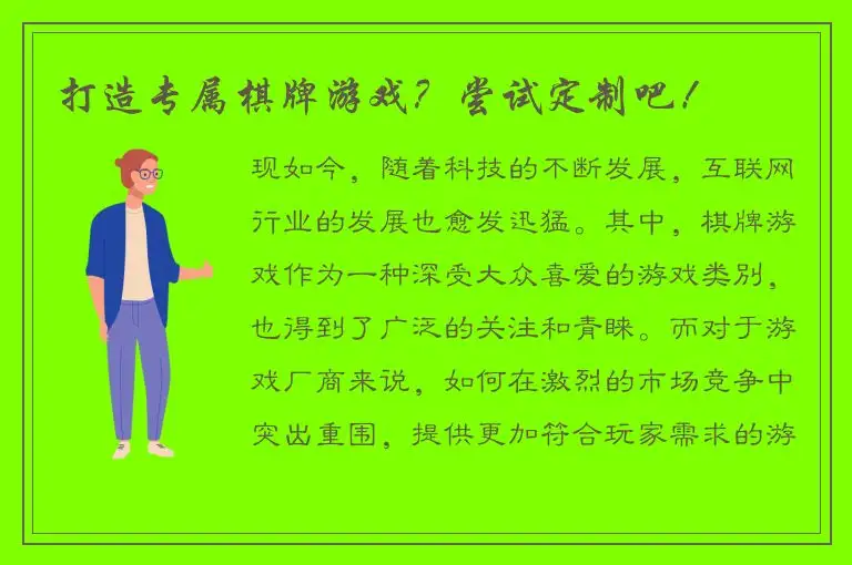 打造专属棋牌游戏？尝试定制吧！