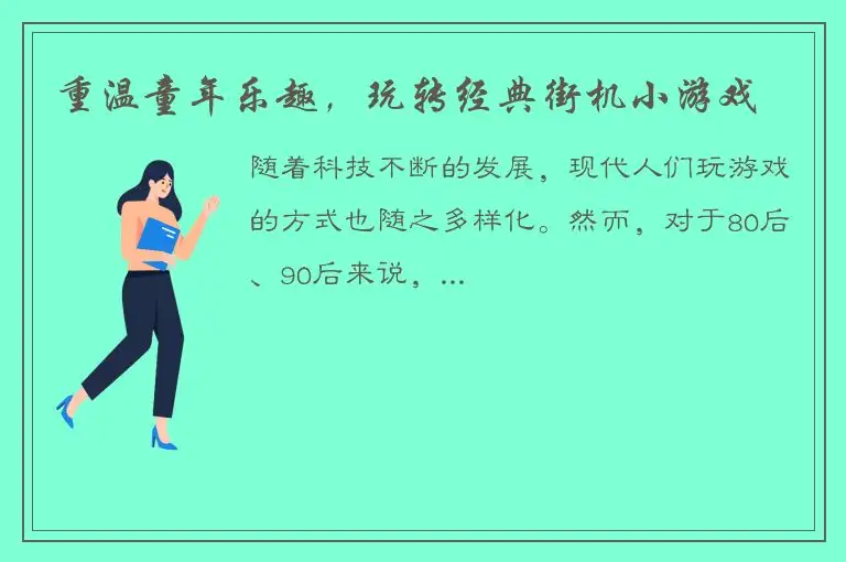 重温童年乐趣，玩转经典街机小游戏