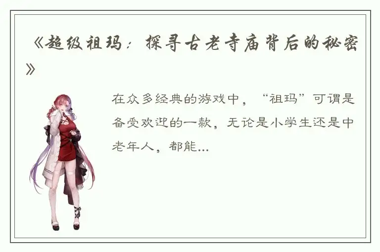 《超级祖玛：探寻古老寺庙背后的秘密》