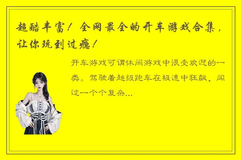 超酷丰富！全网最全的开车游戏合集，让你玩到过瘾！