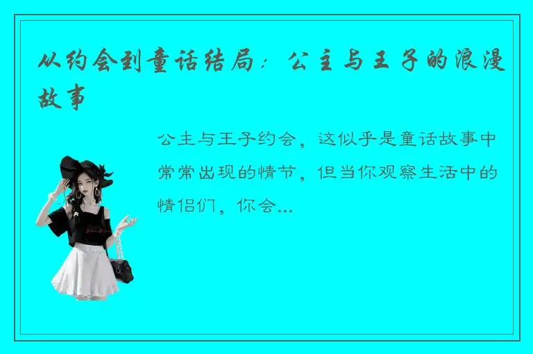 从约会到童话结局：公主与王子的浪漫故事