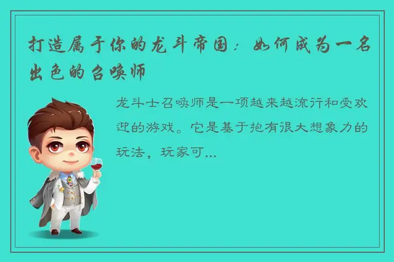 打造属于你的龙斗帝国：如何成为一名出色的召唤师