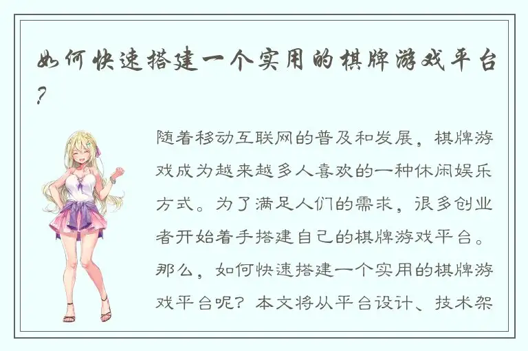 如何快速搭建一个实用的棋牌游戏平台？