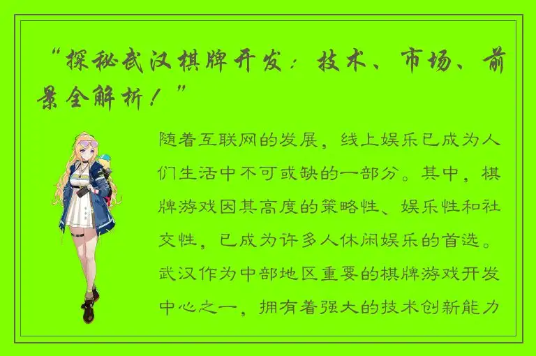 “探秘武汉棋牌开发：技术、市场、前景全解析！”