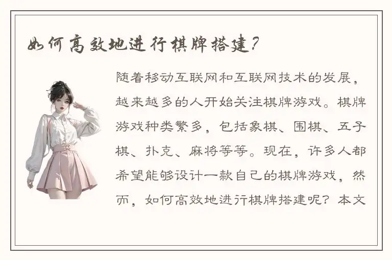 如何高效地进行棋牌搭建？