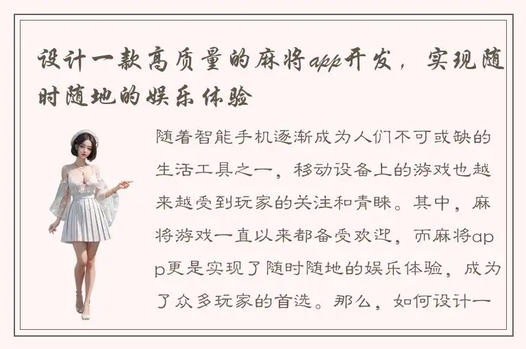 设计一款高质量的麻将app开发，实现随时随地的娱乐体验