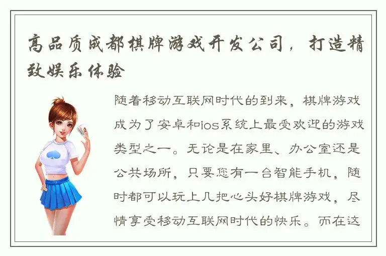 高品质成都棋牌游戏开发公司,打造精致娱乐体验