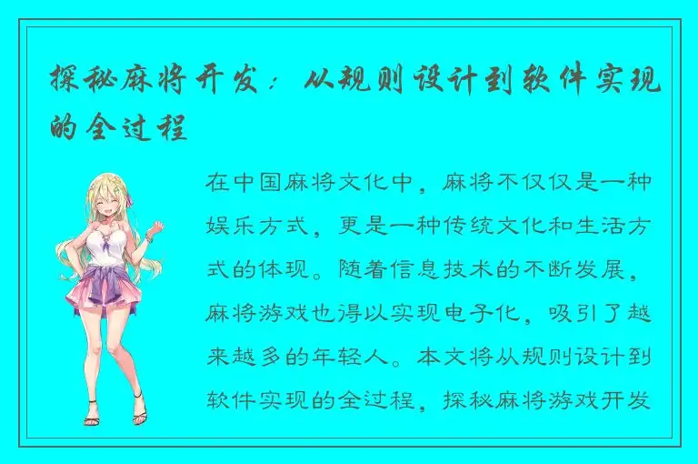 探秘麻将开发：从规则设计到软件实现的全过程