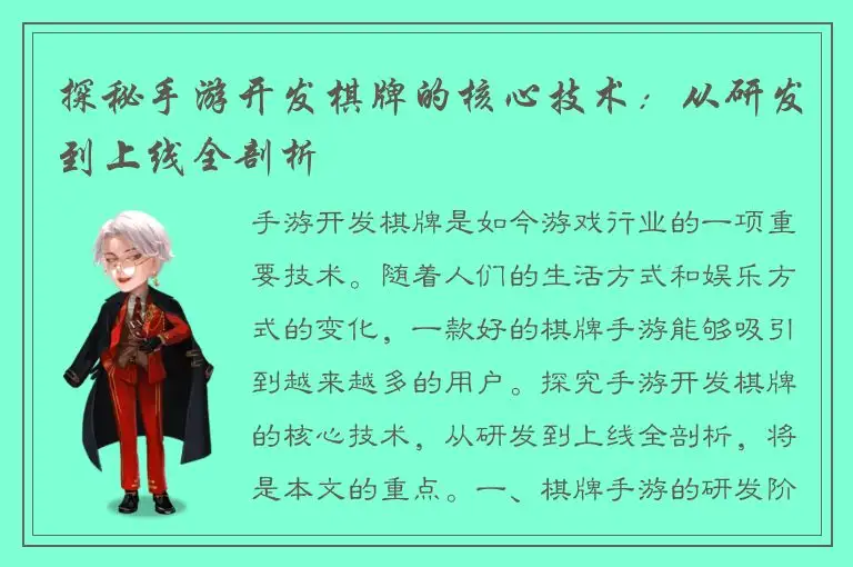 探秘手游开发棋牌的核心技术：从研发到上线全剖析
