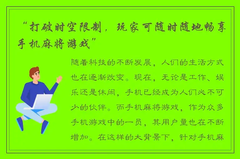 “打破时空限制,玩家可随时随地畅享手机麻将游戏”