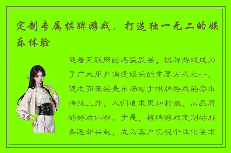 定制专属棋牌游戏,打造独一无二的娱乐体验