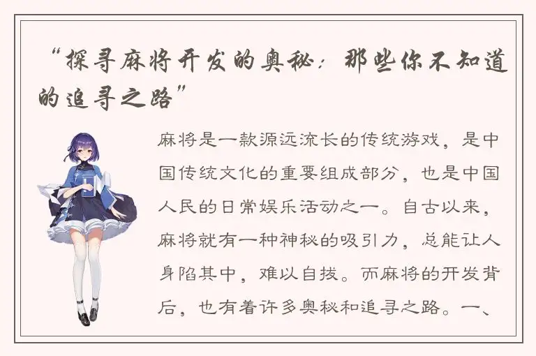 “探寻麻将开发的奥秘：那些你不知道的追寻之路”