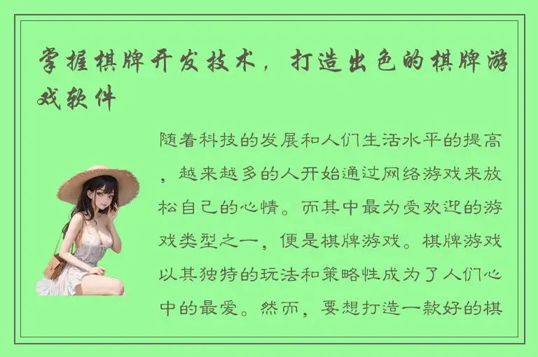 掌握棋牌开发技术，打造出色的棋牌游戏软件