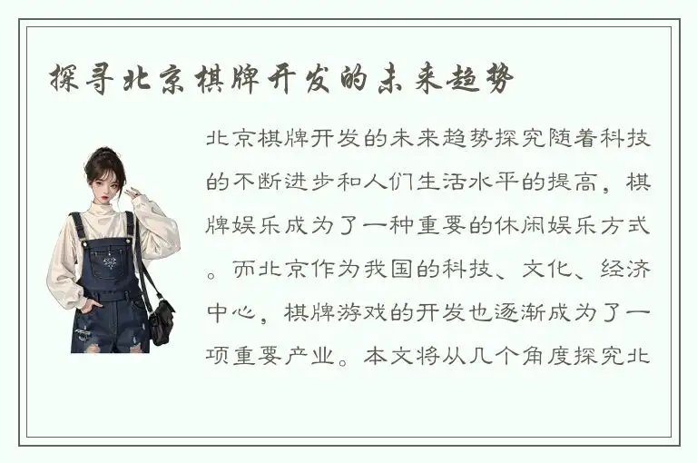 探寻北京棋牌开发的未来趋势