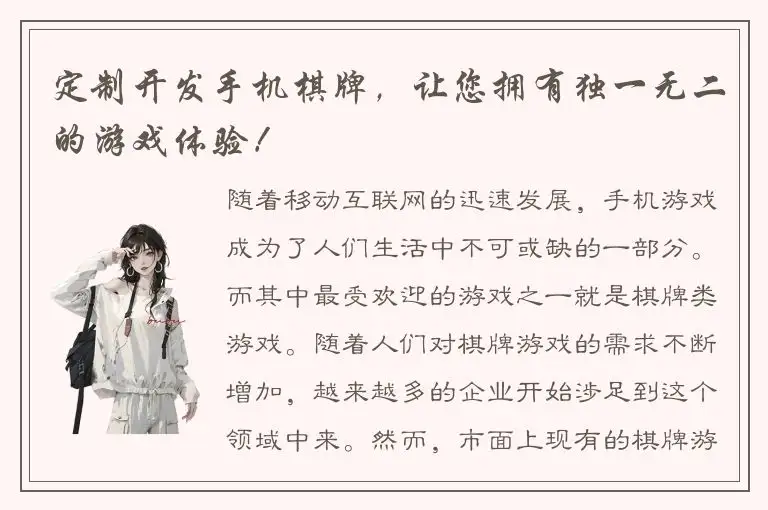 定制开发手机棋牌,让您拥有独一无二的游戏体验!