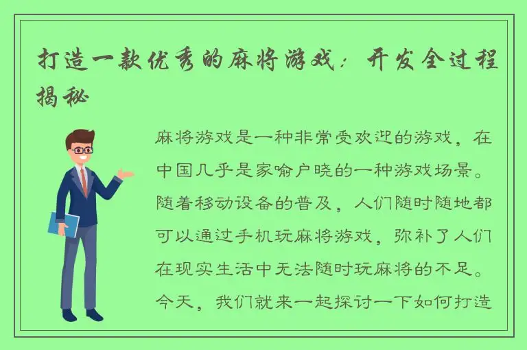 打造一款优秀的麻将游戏：开发全过程揭秘