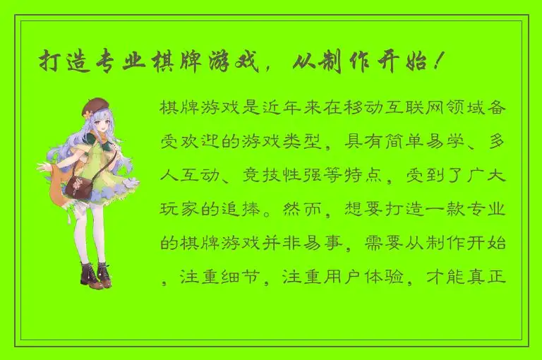 打造专业棋牌游戏，从制作开始！