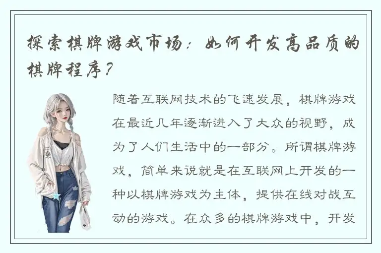 探索棋牌游戏市场：如何开发高品质的棋牌程序？