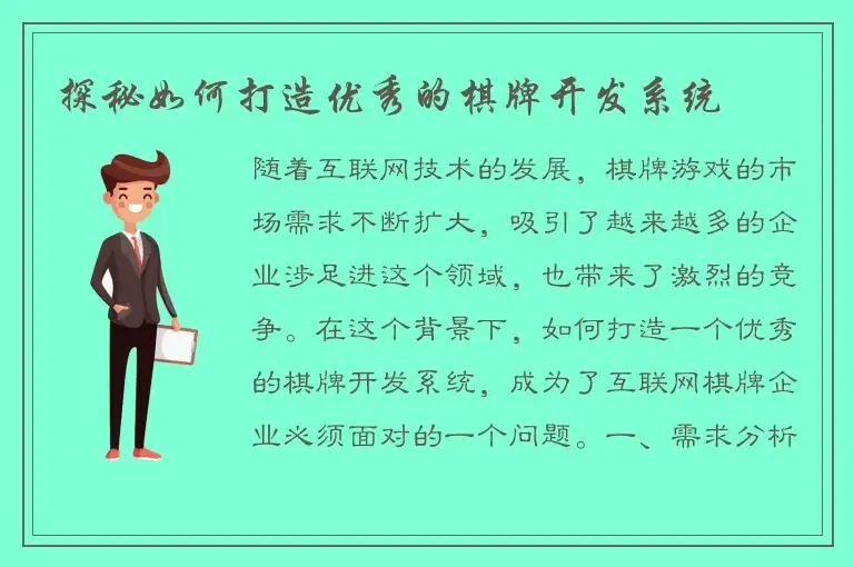 探秘如何打造优秀的棋牌开发系统