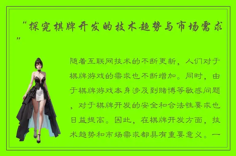 “探究棋牌开发的技术趋势与市场需求”