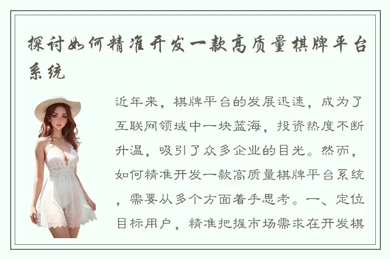探讨如何精准开发一款高质量棋牌平台系统