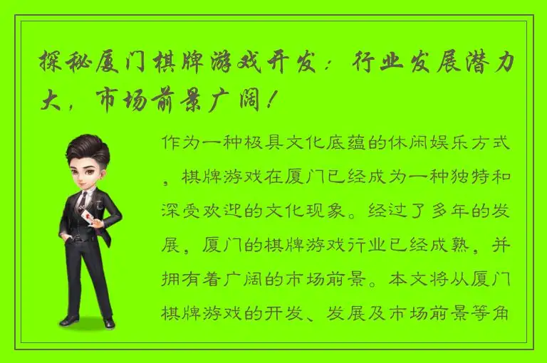 探秘厦门棋牌游戏开发：行业发展潜力大，市场前景广阔！