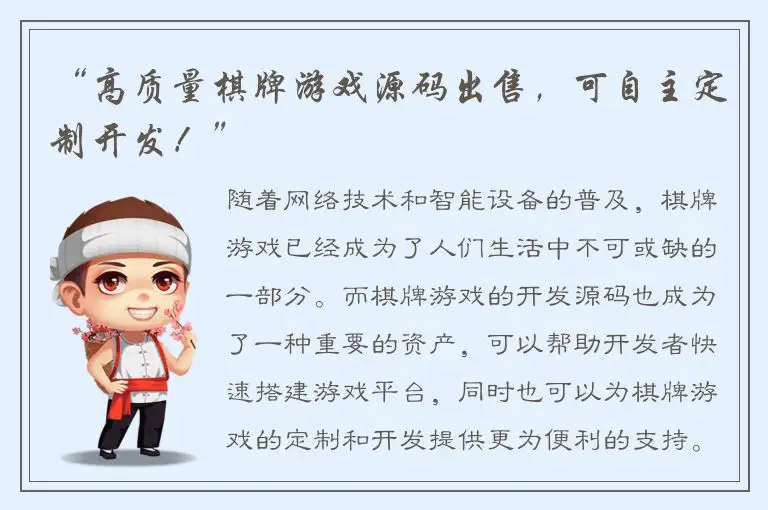 “高质量棋牌游戏源码出售，可自主定制开发！”
