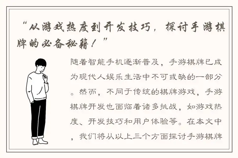 “从游戏热度到开发技巧，探讨手游棋牌的必备秘籍！”